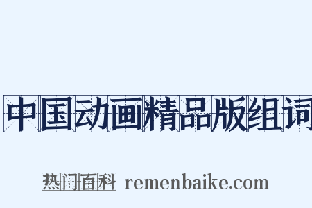 中国动画精品版组词是什么意思的图片